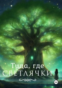 Туда, где светлячки