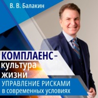 Комплаенс – культура жизни. Управление рисками в современных условиях