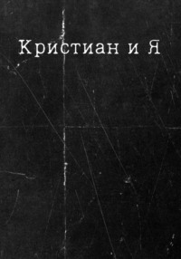 Кристиан и Я