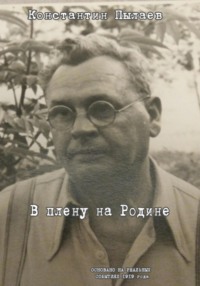 В плену на Родине