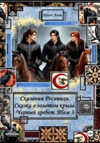 Сказания Росинихи. Сказка о золотом крыле. Черный хребет. Том 3