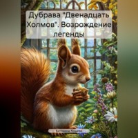 Дубрава «Двенадцать Холмов». Возрождение легенды.