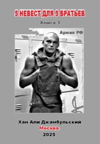 5 невест для 5 братьев. Книга 1