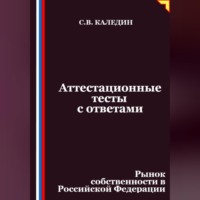 Аттестационные тесты с ответами. Рынок собственности в Российской Федерации