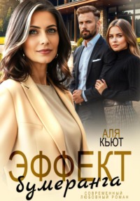 Эффект бумеранга