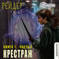 Крестраж (книга 1 часть 2)