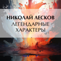 Легендарные характеры