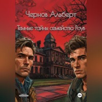 Темные тайны семейства Роуз