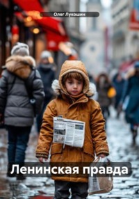 Ленинская правда