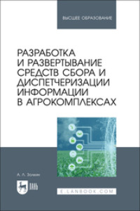 Разработка и развертывание средств сбора и диспетчеризации информации в агрокомплексах. Учебное пособие для вузов