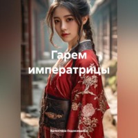 Гарем императрицы