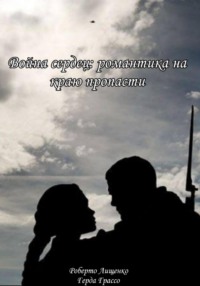 Война сердец: романтика на краю пропасти