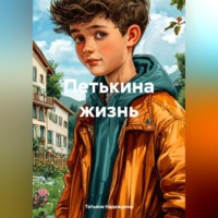 Петькина жизнь