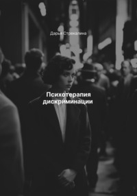 Психотерапия дискриминации