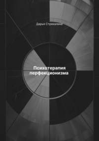 Психотерапия перфекционизма