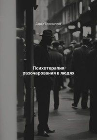 Психотерапия разочарования в людях