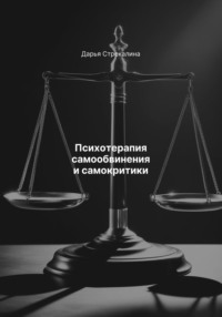 Психотерапия самообвинения и самокритики