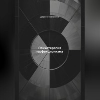 Психотерапия перфекционизма