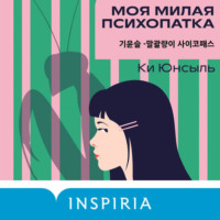 Моя милая психопатка
