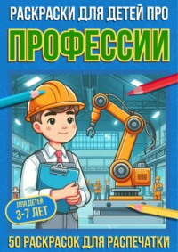 Раскраски для детей про профессии