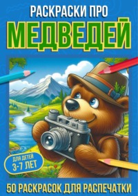 Раскраски про медведей