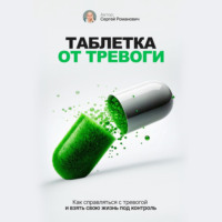 Таблетка от тревоги