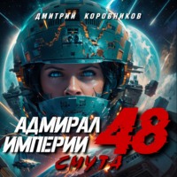 Адмирал Империи – 48