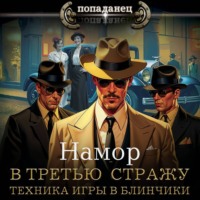 В третью стражу. Техника игры в блинчики