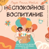 Спокойное воспитание. Как не ругать детей и создать гармонию в семье