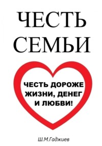 Честь семьи