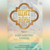 Щит веры – воину-защитнику в помощь. Часть 1
