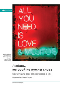 Любовь, которой не нужны слова. Как улучшить брак без разговоров о нем. Патрисия Лав, Стивен Стосны. Саммари