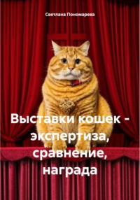 Выставки кошек – экспертиза, сравнение, награда