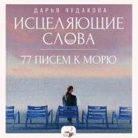 Исцеляющие слова. 77 писем к морю