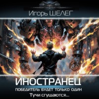 Иностранец. Победитель будет только один