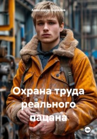 Охрана труда реального пацана