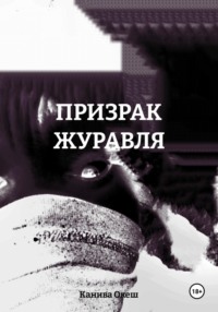 ПРИЗРАК ЖУРАВЛЯ