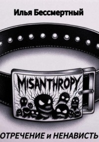 МИЗАНТРОПИЯ ОТРЕЧЕНИЕ и НЕНАВИСТЬ