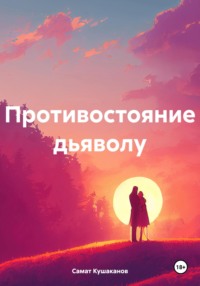 Противостояние дьяволу