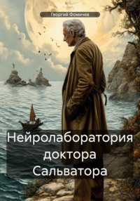 Нейролаборатория доктора Сальватора