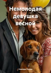 Немолодая девушка весной