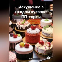 «Искушение в каждом кусочке: ПП-торты»