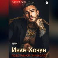 Иван Хочун. Подставной гинеколог