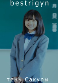 тень Сакуры