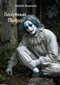 Безумный Пьеро