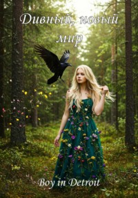 Дивный, новый мир