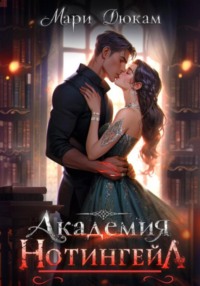 Академия Нотингейл