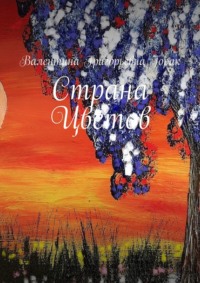 Страна Цветов