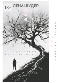 По строкам вдохновения…