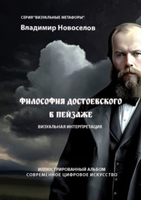 Философия Достоевского в пейзаже